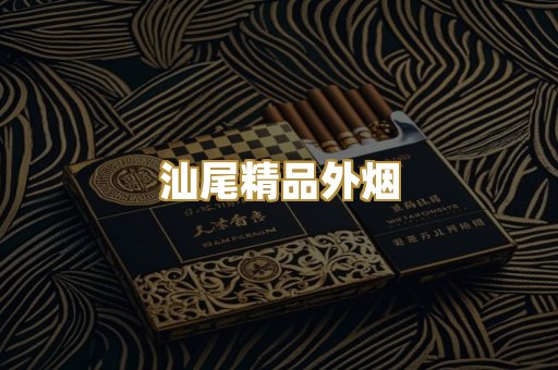 汕尾精品外烟