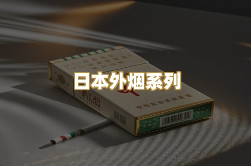 日本外烟系列